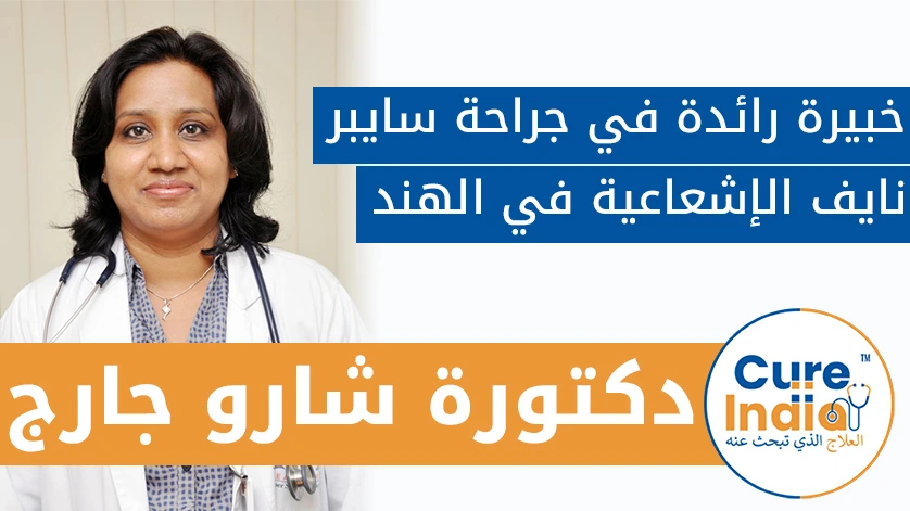 دكتور. شارو جارج: خبير رائد في جراحة سايبر نايف الإشعاعية في الهند